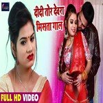 Didi Tor Dewra Mista Gaal (Bhojpuri)