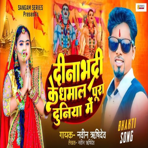 Dinabhadri Ke Dhamaal Pura Duniya Me