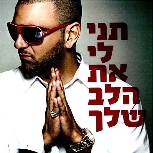 תני לי את הלב שלך