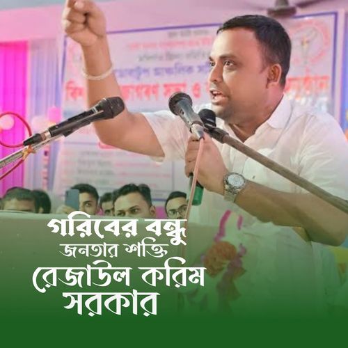 Goriber Bondhu Jonotar Sokti Rejaul Karim Sarkar