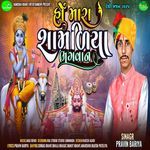 Ho Mara Shamliya Bhagwan