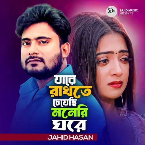 Jare Rakhte Cheyechi Moneri Gore