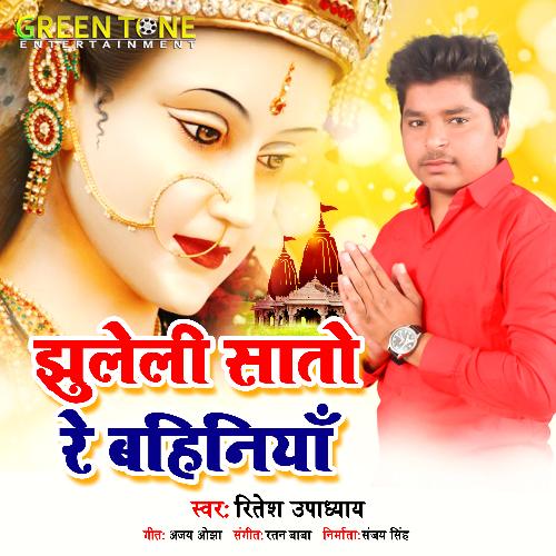 Jhuleli Sato Re Bahiniya (Bhojpuri Song)