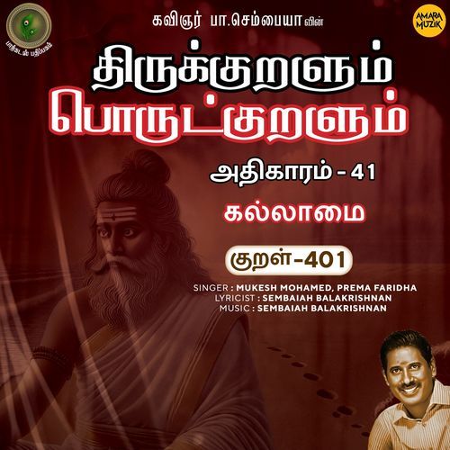 Kallaamai Kural 401 (From "Thirukkuralum Porutkuralum")