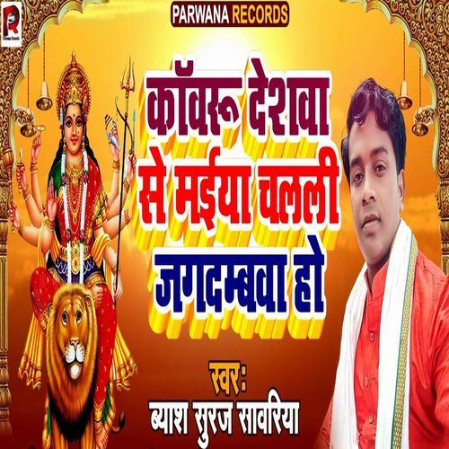 Kawaru Deshawa Se Maiya Chalali Jagadambwa Ho-okv tunes