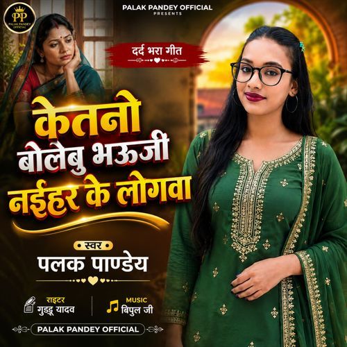 Ketno Bolaibu Bhauji Naihar Ke Logva