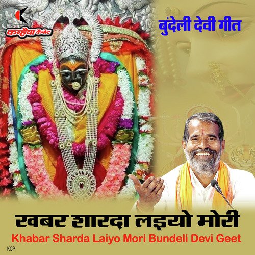 Khabar Sharda Laiyo Mori Bundeli Devi Geet