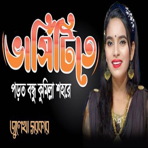 ভার্সিটিতে পড়ত বন্�ধু কুমিল্লা শহরে