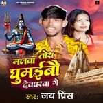 Malwa Tora Ghumaibo Devghar Ge