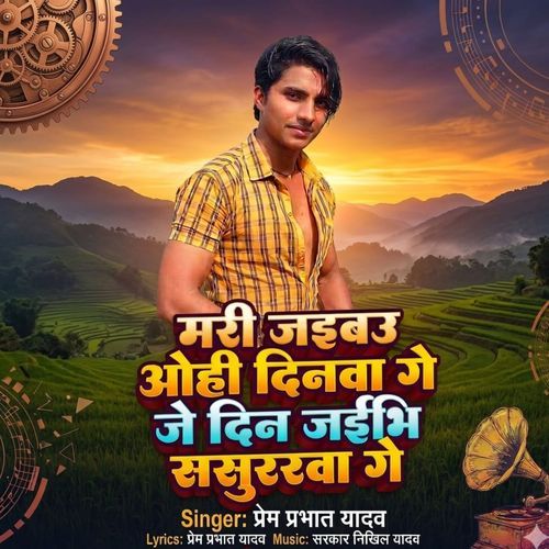 Mari Jaibau Ohi Dinawa Ge Je Din Jaibhi Sasurarawa Ge