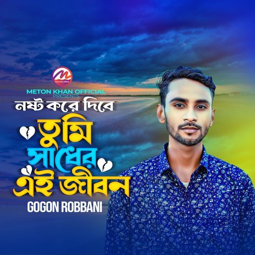 Nosto Kore Dibe Tumi Sadher Ei Jibon