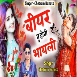 बियर तू होती भायली