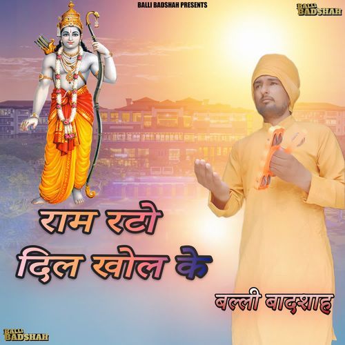 राम रटो दिल खोल के