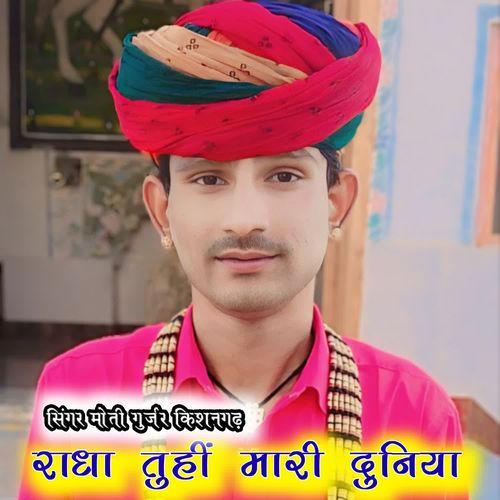 राधा तुहीं मारी दुनिया