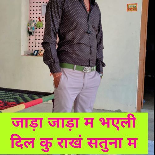 जाड़ा जाड़ा म भएली दिल कु राखं सतुना म