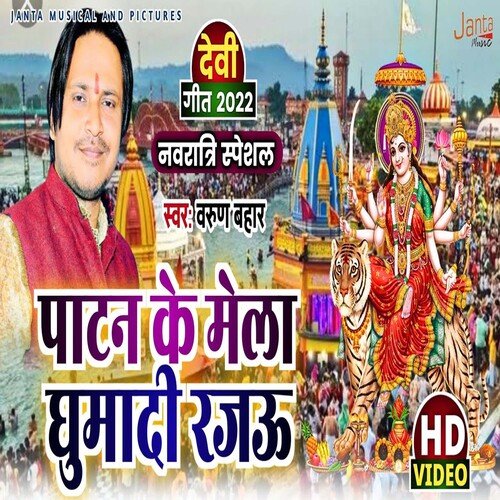 Patan Ke Mela Ghumada Rajau