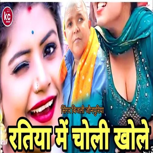 Ratiya Me Choli Kholi