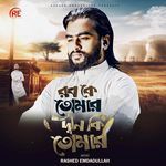 Rob Ke Tomar Din Ki Tomar