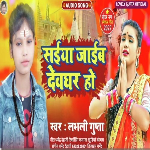 Saiya Jaaib Devghar Ho (Bhakti Song 2022)