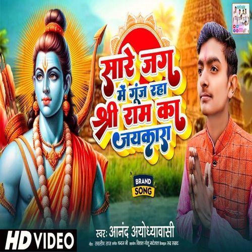 SareJagMeGunjRahaRamJaikaraAyodhyasongRamjikasong.mp3