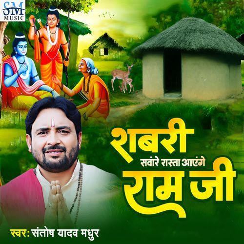 Shabari Sanware Rasta Aayenge Ram Ji