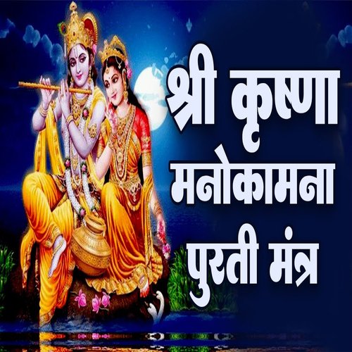 Shri Krishna Manokamna Purti Mantra