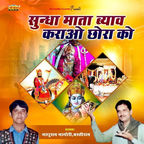 Sundha Mata Byav Karao Chora Ko