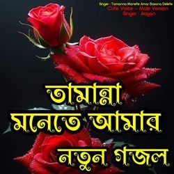 Tamanna Monete Amar Basona Delete - Cute Voice - Male Version