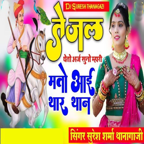 Tejal Tetho Aarj Suno Mhari Matoo Aai Thar Than