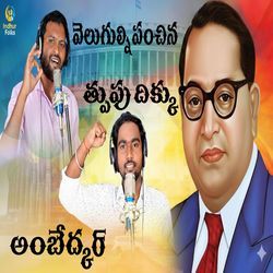 Velugulni Panchina Thurupu Dikkai Ambedkar