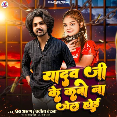 Yadav Ji Ke Kabo Na Jel Hoi