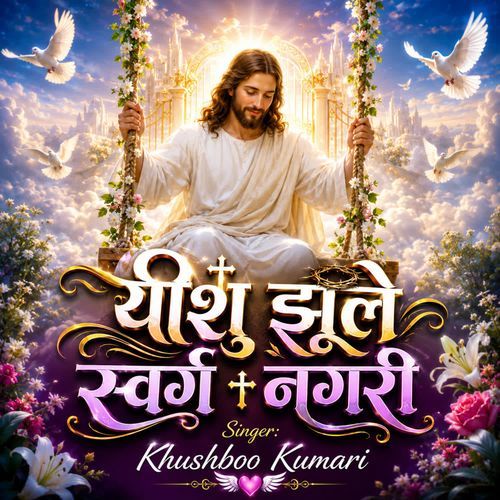 Yeshu Jhule Swarg Nagari