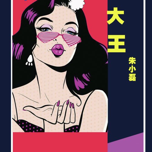 大王