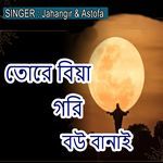 তোরে বিয়া গরি বউ বানাই