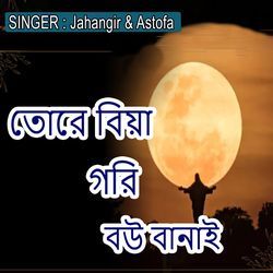 তোরে বিয়া গরি বউ বানাই