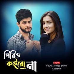 পিরিত কইরো না