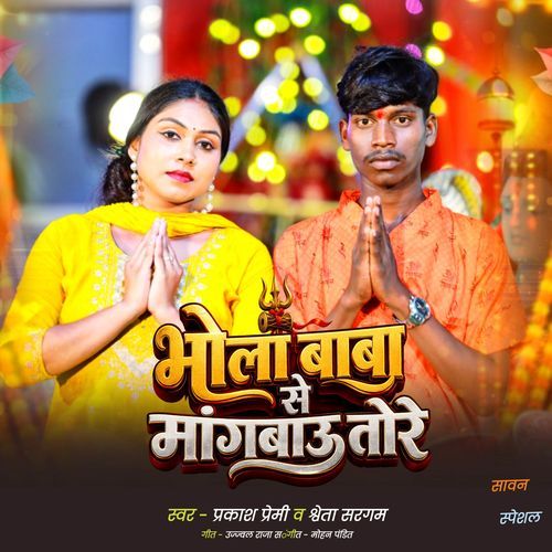 Bhola Baba Se Mangabu Tore