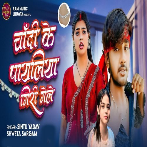 Chandi Ke Payaliya Giri Gaile