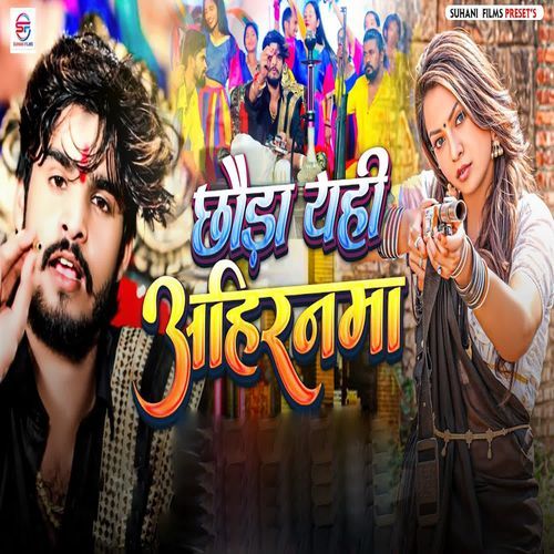 Chhoura Hiyo Ahiranma Ge