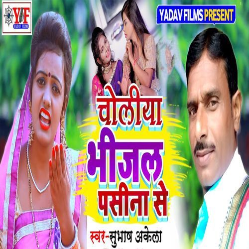 Choliya Bheejal Paseena Se