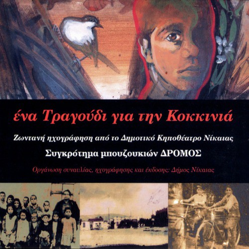 To bouzouki tou Nikola - Το μπουζούκι του Νικόλα cover art