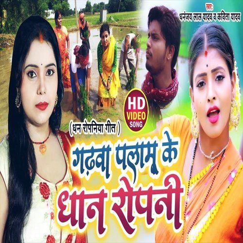 Gadhava Palamu Ke Dhan Ropani