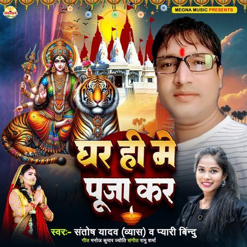 Ghar Hi Mera Puja Kar