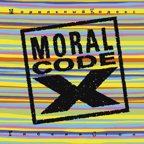 Моральный Кодекс (Moralnyj Kodeks)