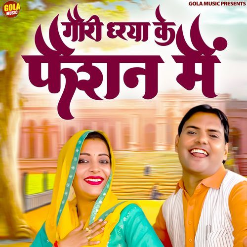 Gori Dhrya Ke Faishan Me