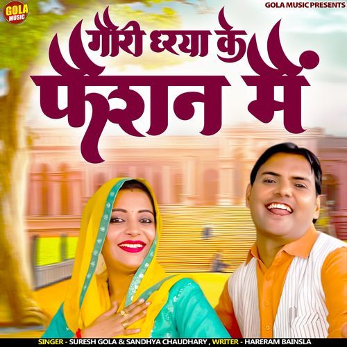 Gori Dhrya Ke Faishan Me
