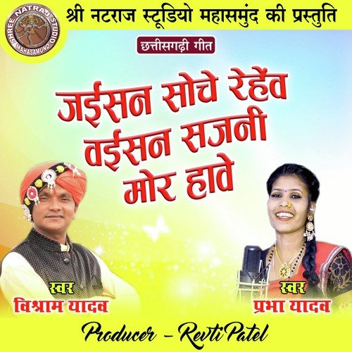 Jaisan Soche Rehev Vaisan Sajni Mor Hawe (Chhattisgarhi Geet)