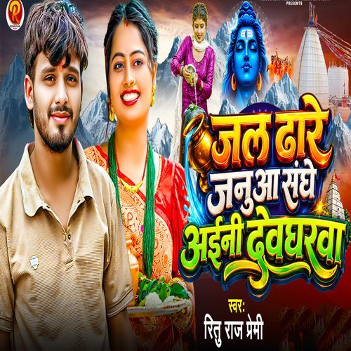 Jal Dhare Januaa Sanghe Aini Devgharwa