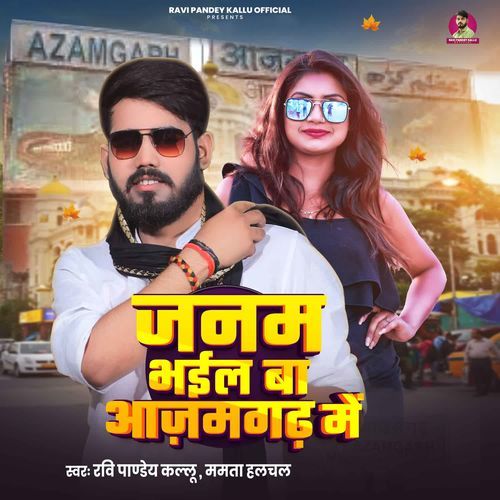 Janam Bhail Ba Azamgarh Me