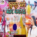 Jhullur Chale Bhola Nagariya